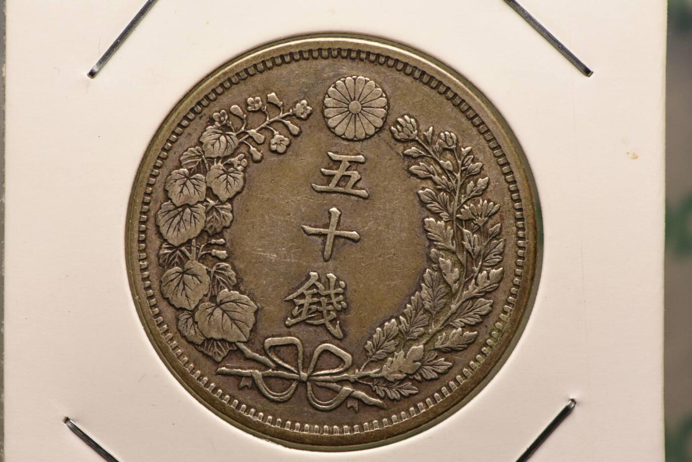 明治三十四年龙五十钱