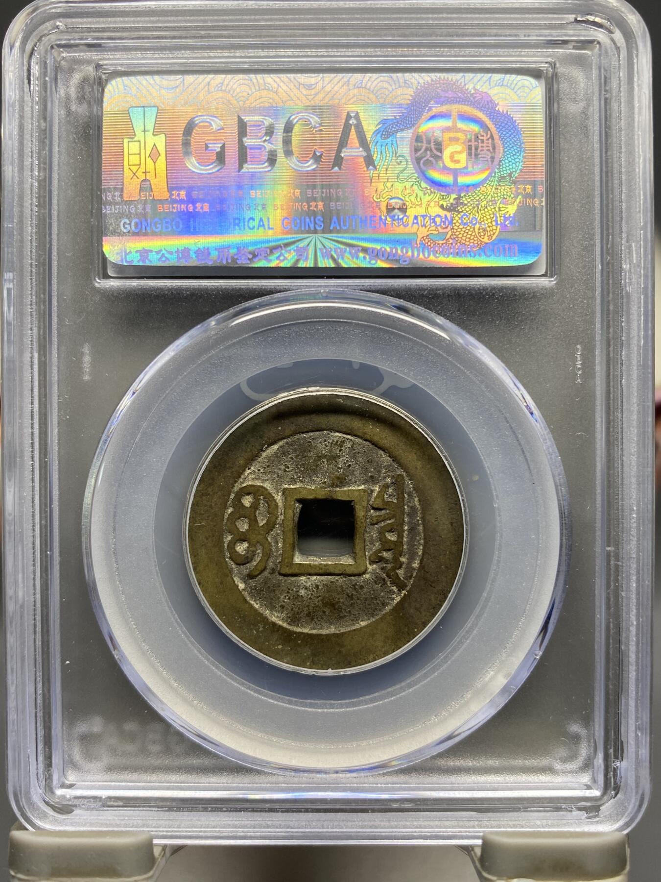 古钱币专场 康熙通宝