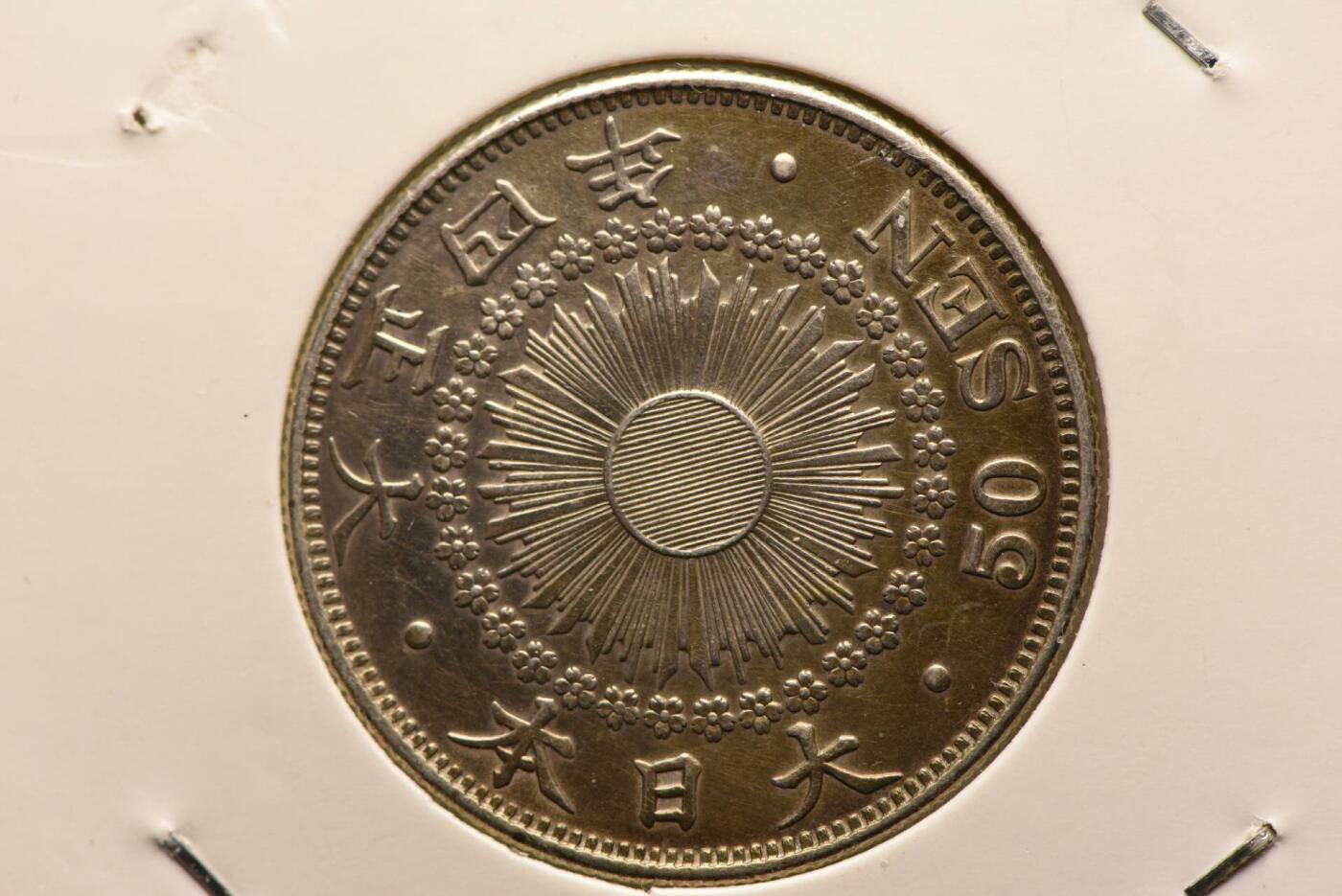 大正四年旭日五十钱特年