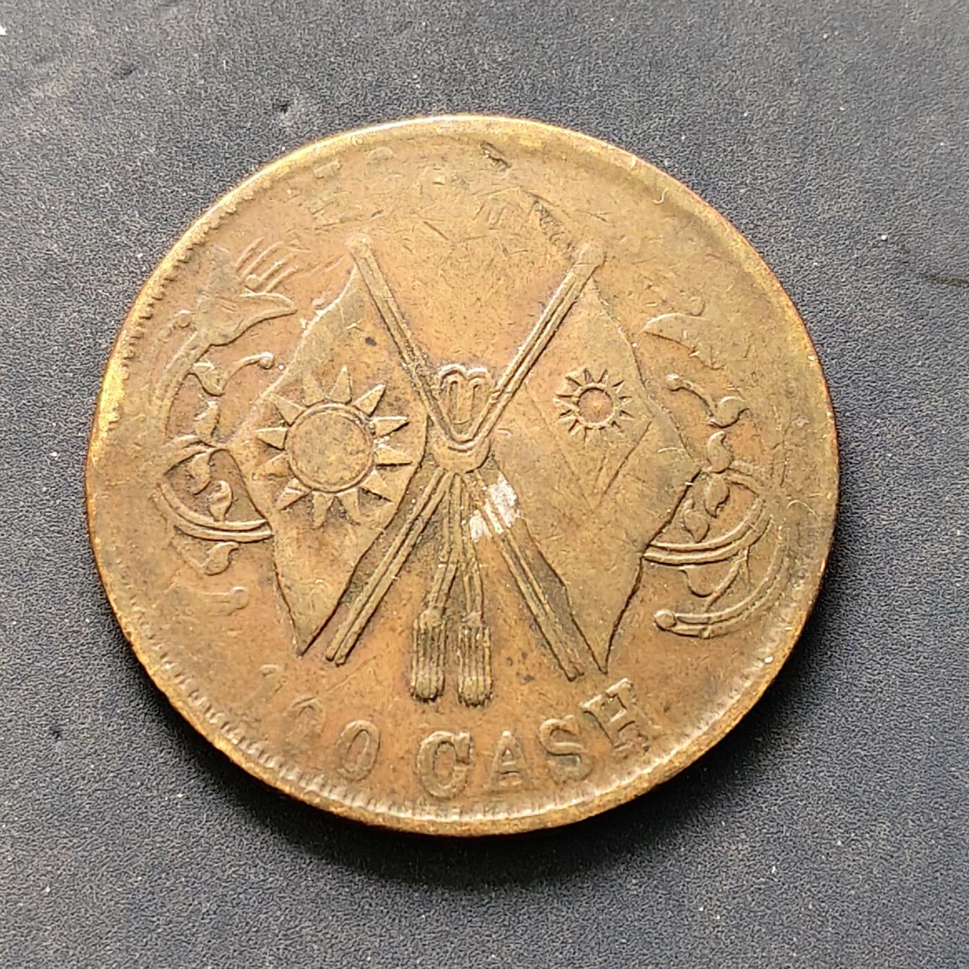 【全场包邮】纯粹捡漏拍502场 【铜元】中国民国当百铜元