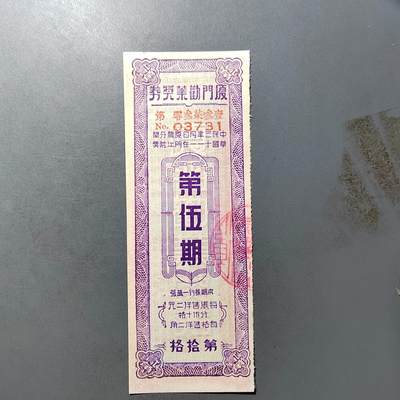 PCAI钱币  19-755  纸币小专场 - 厦门劝业银行奖票