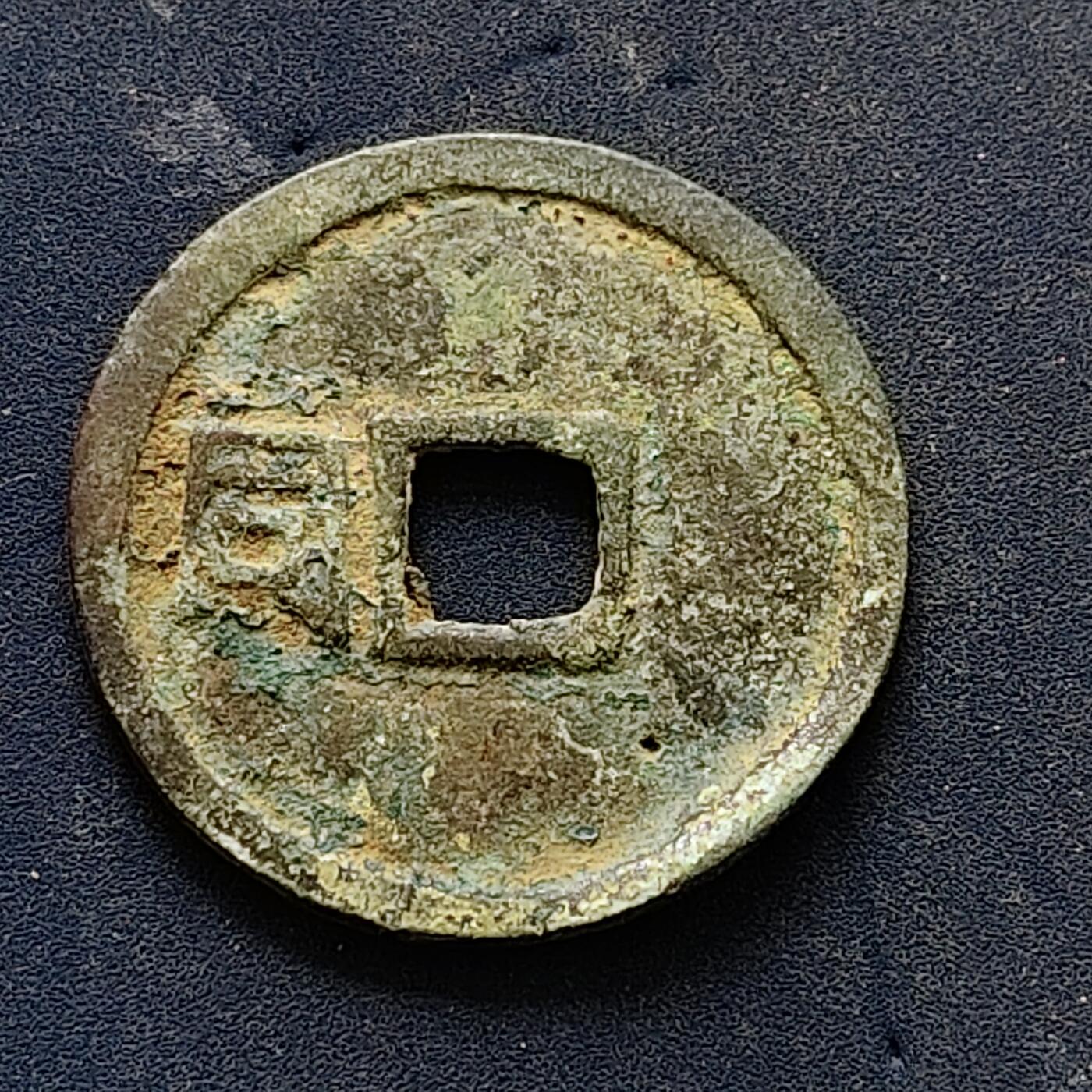 【全场包邮】纯粹捡漏拍502场 【古钱】中国宋乾道元宝铜钱