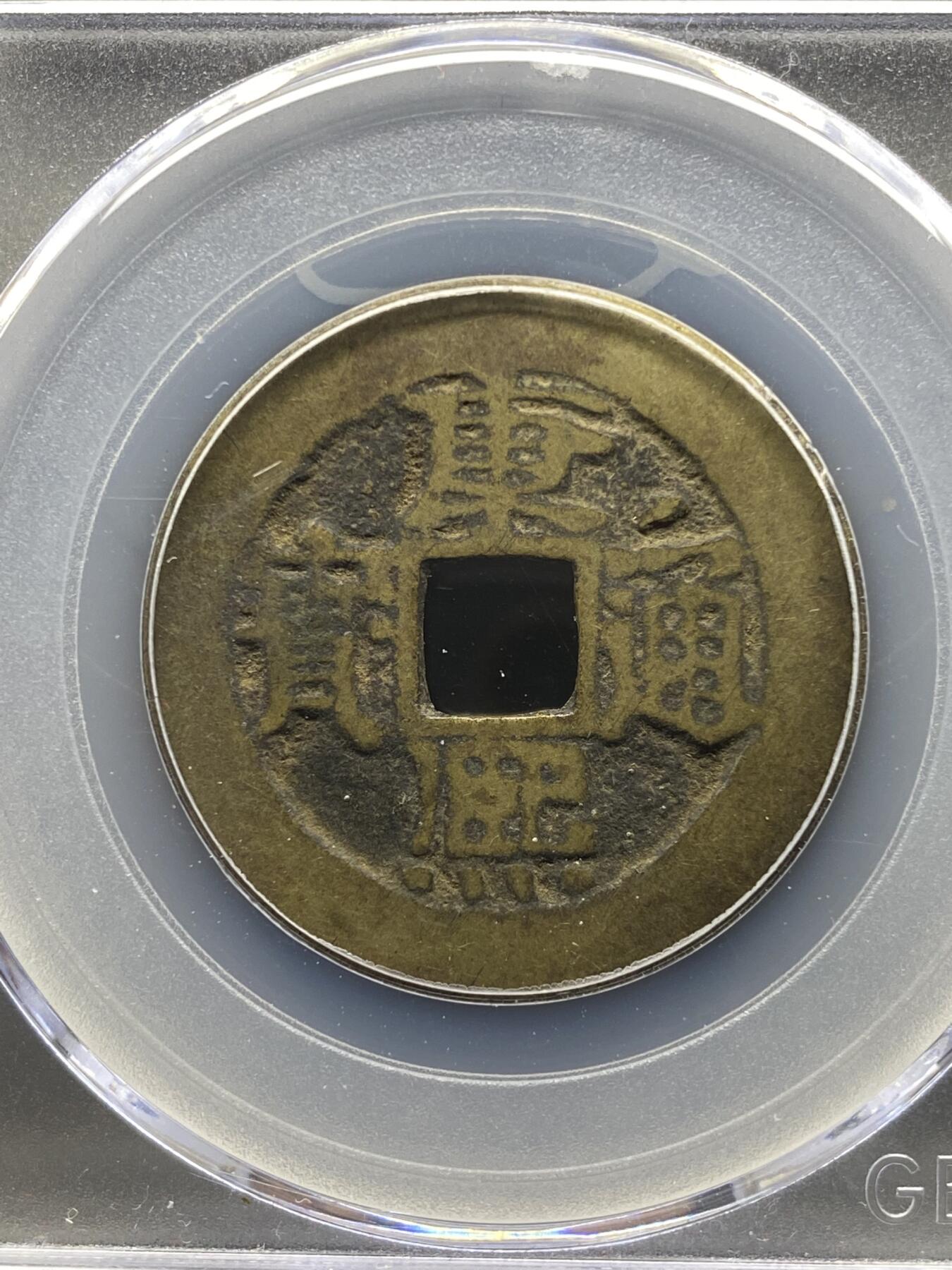 古钱币专场 康熙通宝