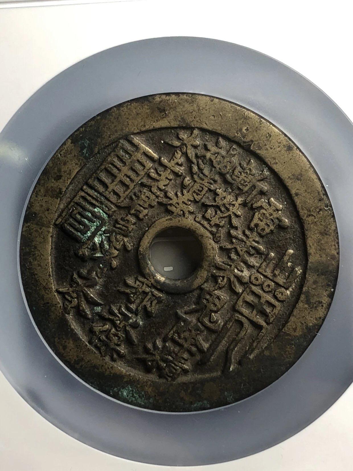 古钱币专场 大山鬼