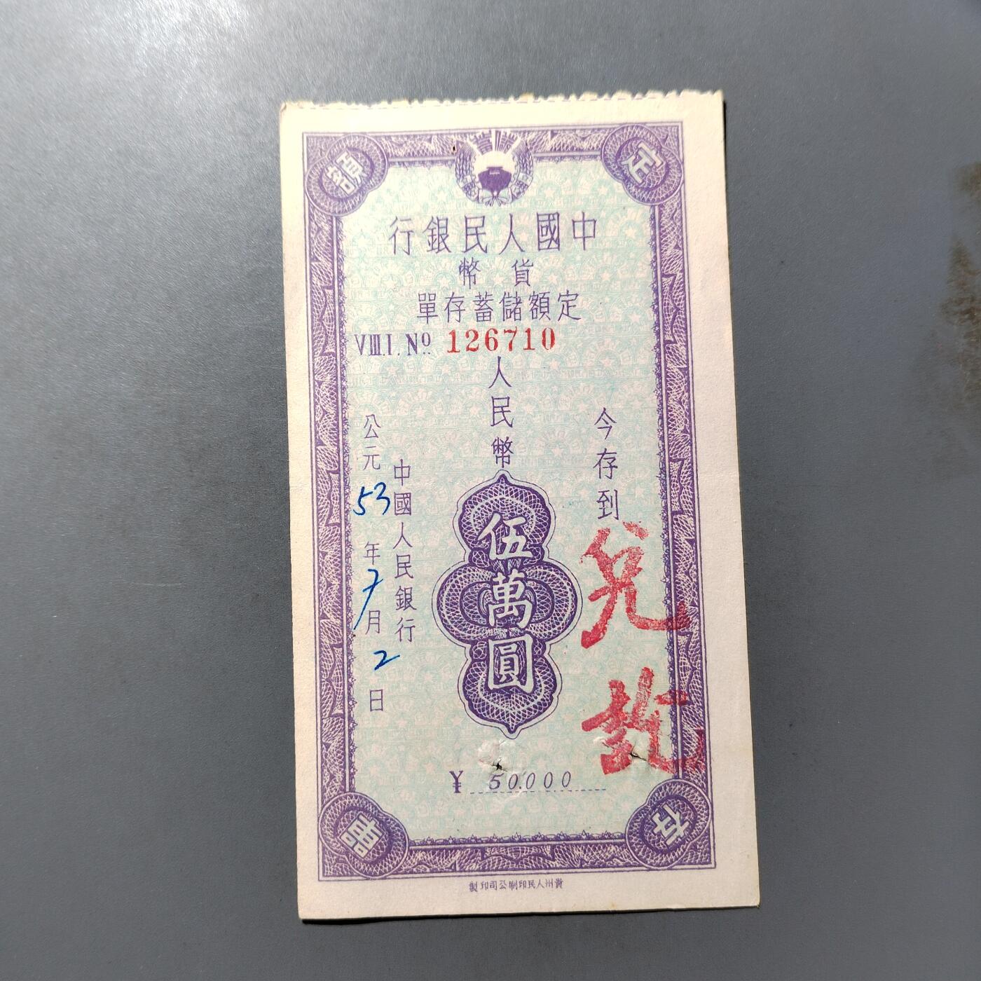 PCAI钱币  25-761  纸币小专场 存单