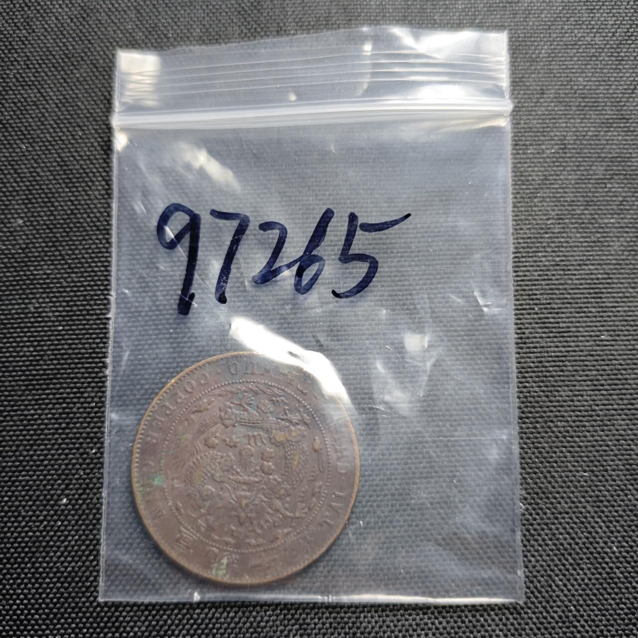 KK钱币收藏小铺  第397期 百期特怕（四拍之一） 2月预留时间 周末发货  清宣统乙酉二十文铜币