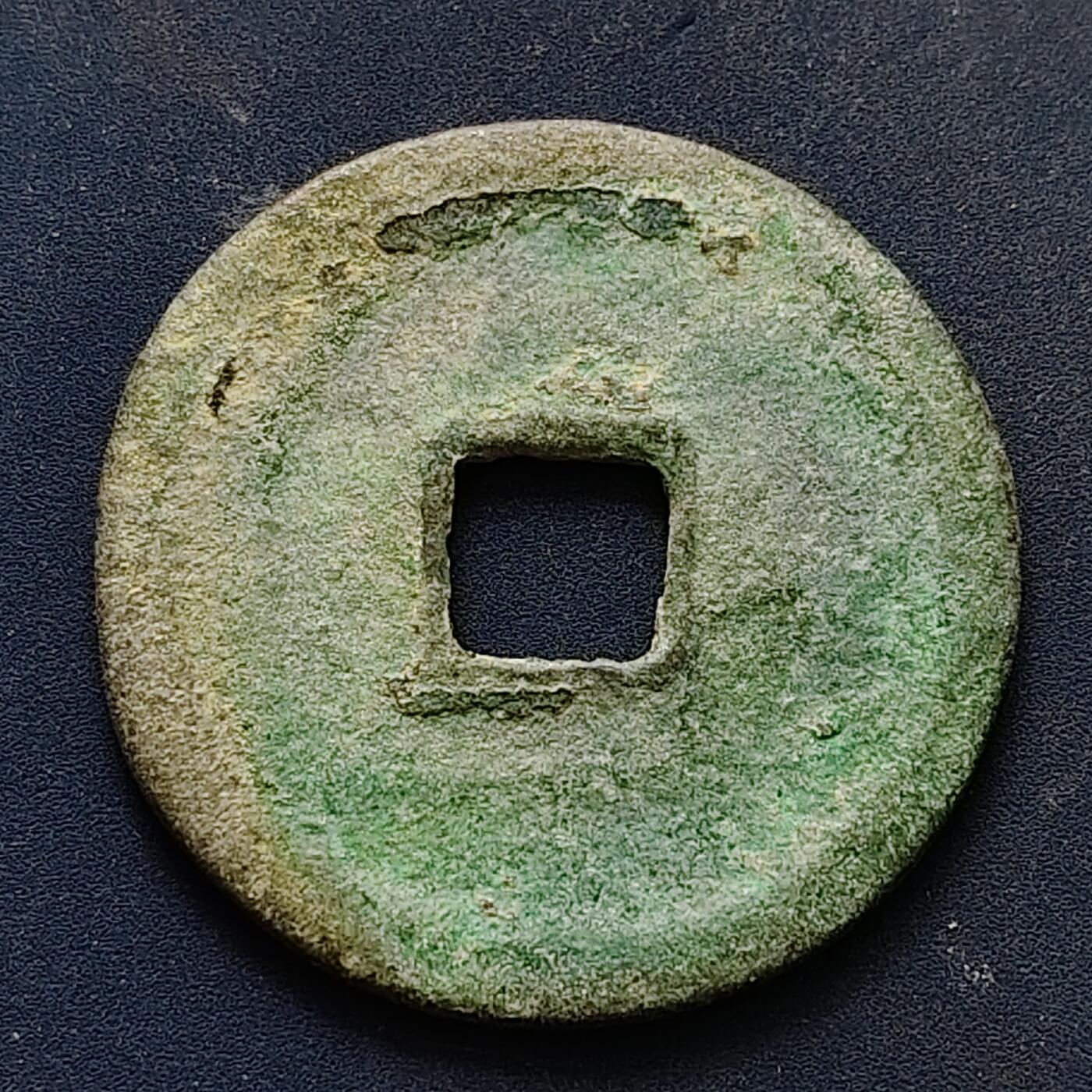 【全场包邮】纯粹捡漏拍502场 【古钱】中国宋崇宁重宝铜钱