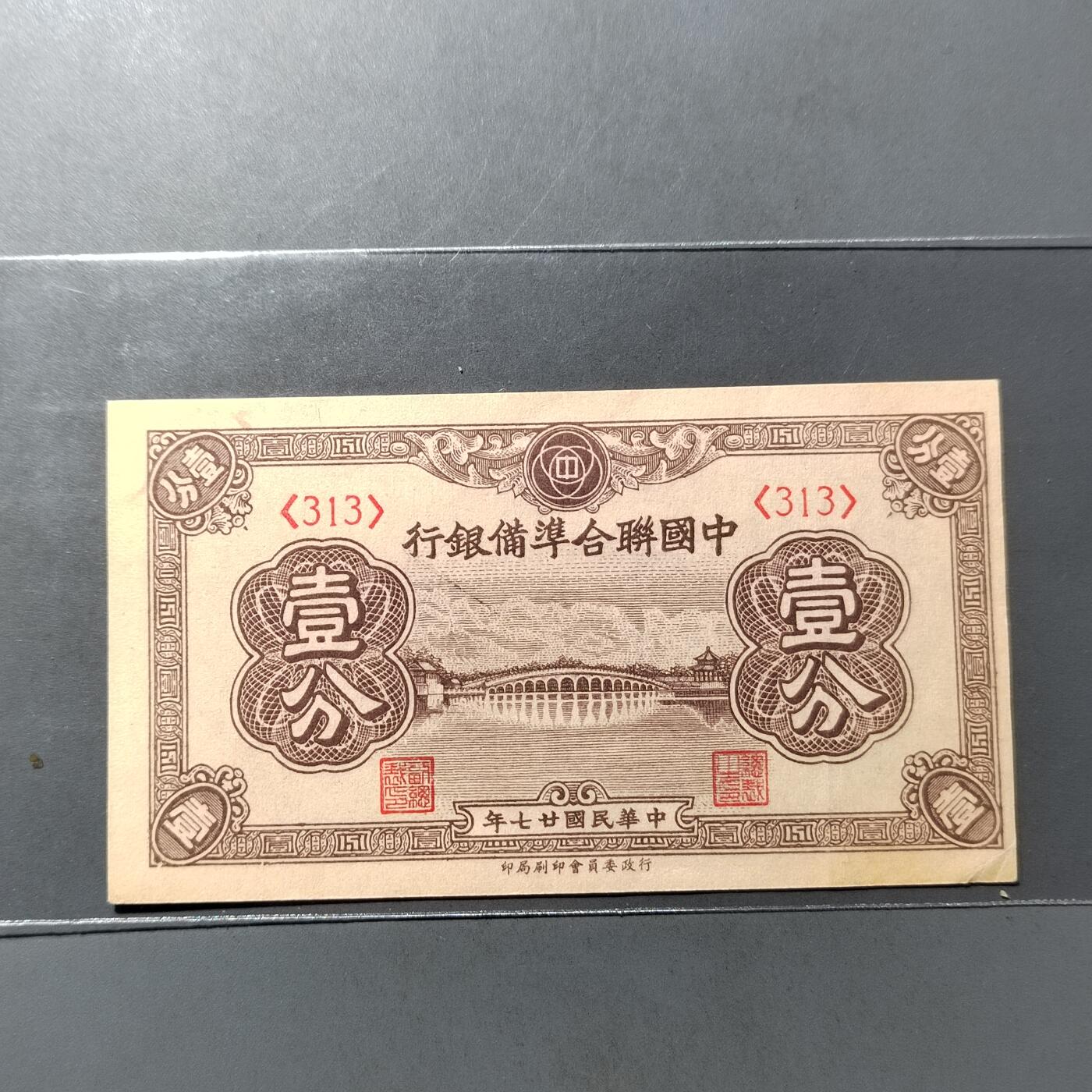 PCAI钱币  25-761  纸币小专场 中国联合准备银行