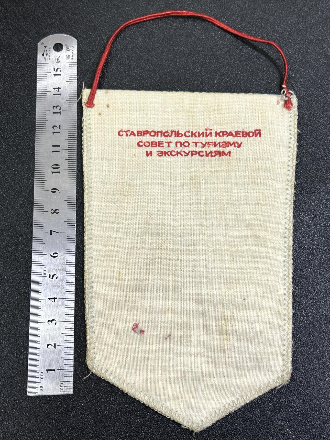 西秦中古拍卖第七十七期 2026马年新春专场 本场拍品年初九发出 苏联斯塔夫罗波尔地区旅游和短途旅行委员会嘉奖旗帜