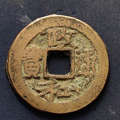 【全场包邮】纯粹捡漏拍502场 - 【古钱】中国宋政和通宝铜钱