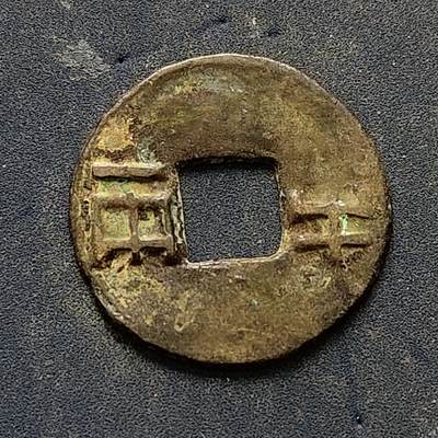 【全场包邮】纯粹捡漏拍502场 - 【古钱】中国秦半两铜钱