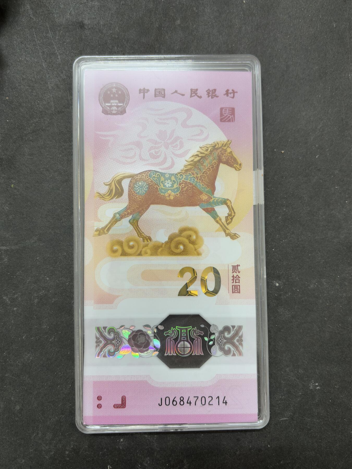 【金马踏春，泉马奔腾】2026 年新年贺岁场，（定于年初五接财神截拍）祝各位老板马到成功，马上有钱，愿岁岁平安喜乐顺遂 全新马年纪念钞十元，送盒子，盒子价值三元