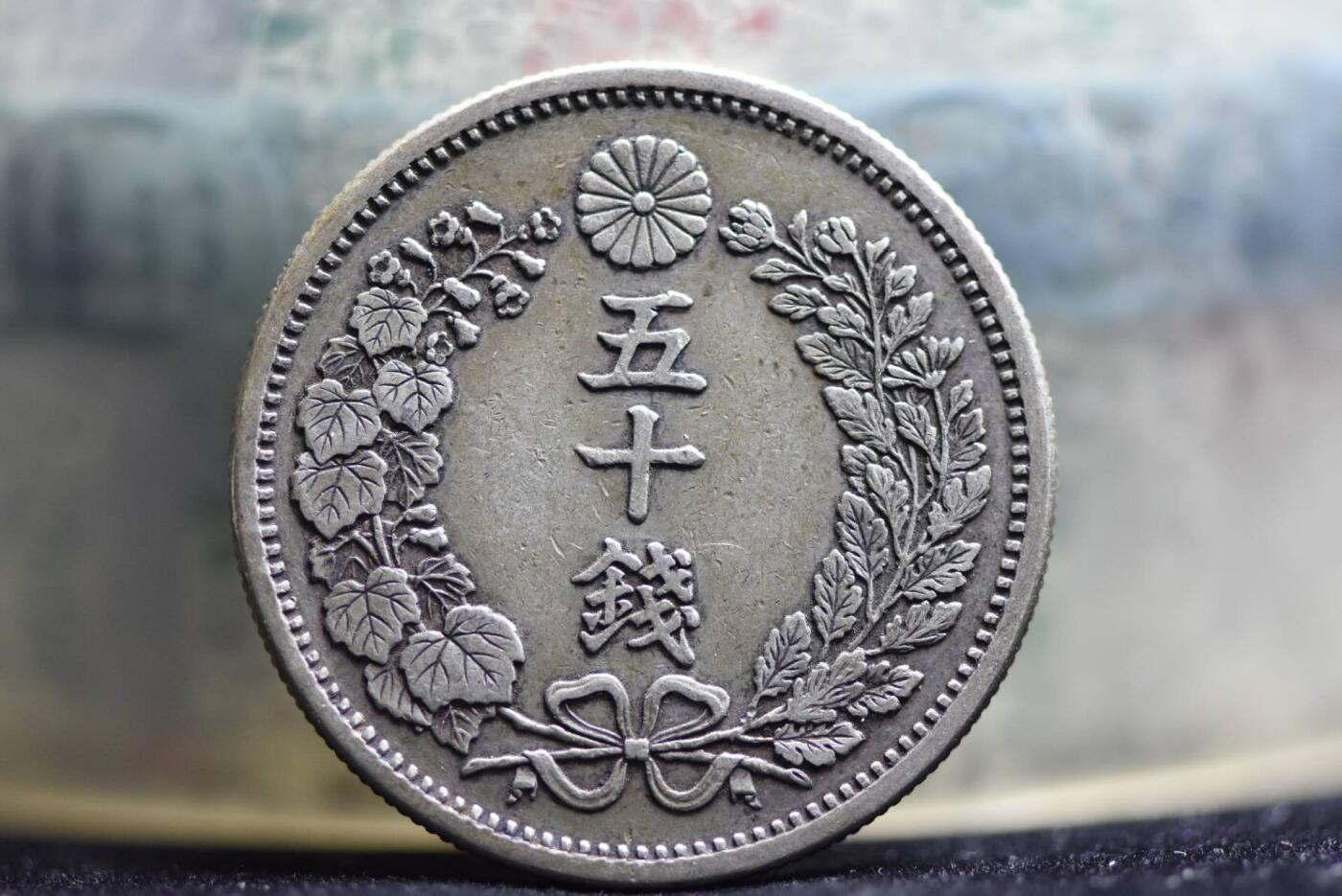 明治六年龙五十钱长年版