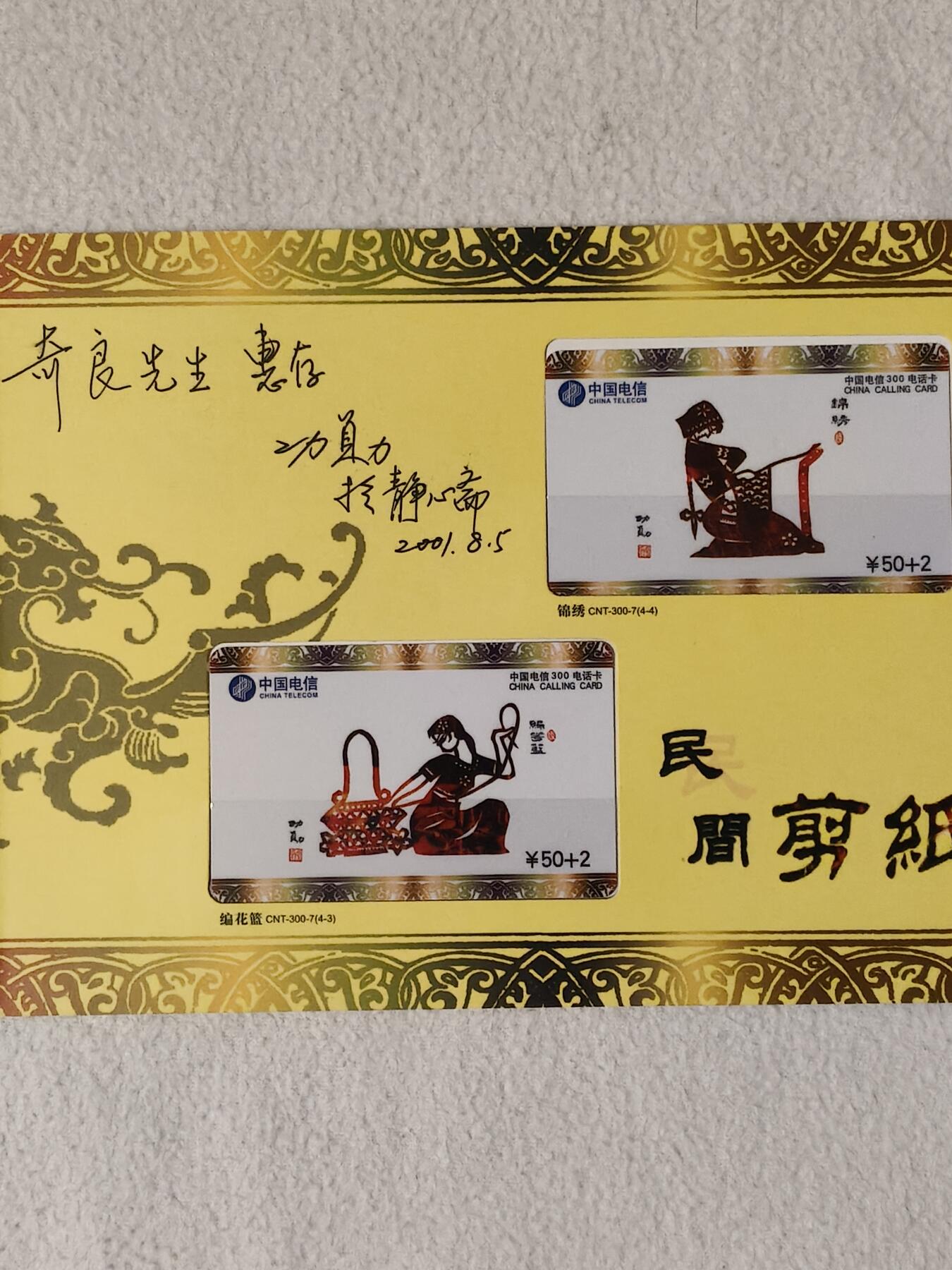 易卡拍卖第76期 民间艺术。中国电信300密码卡。全新卡，带册（原作者亲笔签名册，极具收藏价值）。密码未刮开，收藏级品相。如图所示！