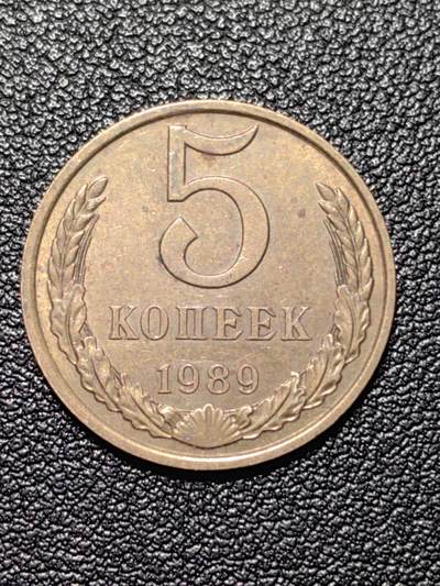 靖甫拍卖第四场 - 苏联5戈比铜币 1989