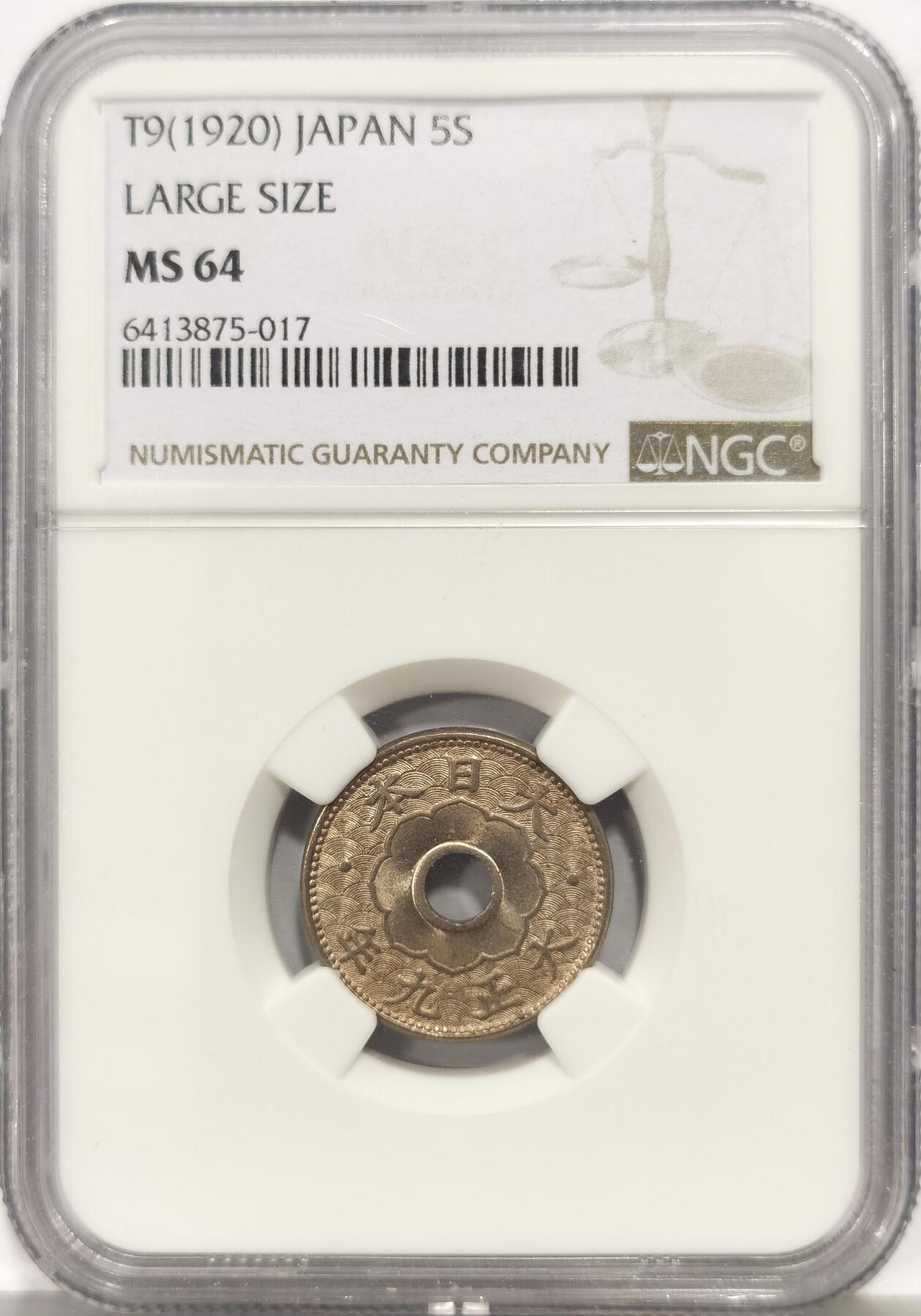 博洋堂蛇年收官专场暨第161期（全场包邮） NGC MS64 日本大正九年大型5钱