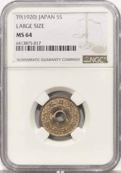 博洋堂蛇年收官专场暨第161期（全场包邮） - NGC MS64 日本大正九年大型5钱