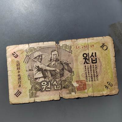 PCAI钱币  19-755  纸币小专场 - 1947年北朝鲜纸币