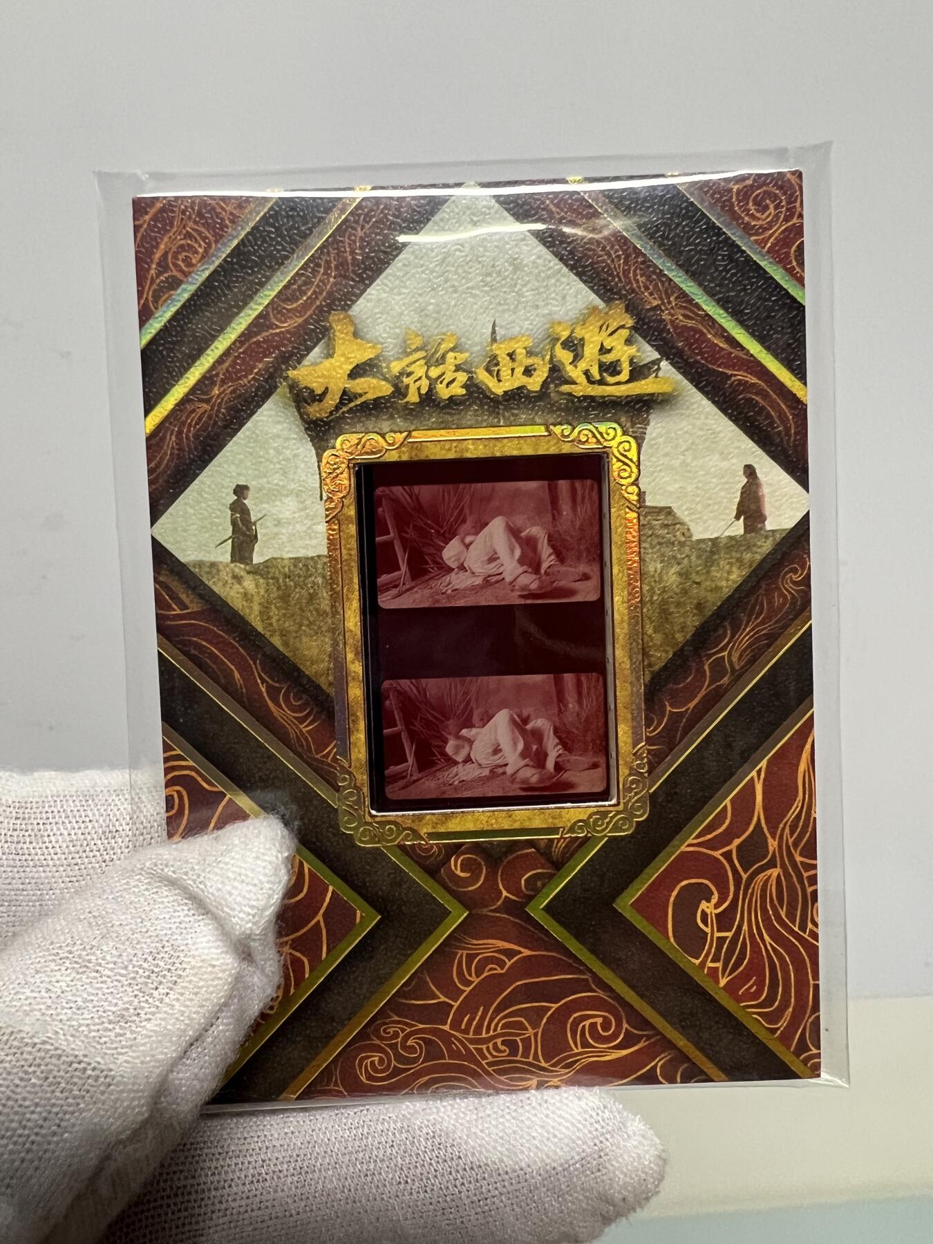 零元拍：2025 卡星时代 大话西游 30周年纪念收藏卡 胶光掠影卡 大窗 胶片实物 真实原始电影放映胶片裁剪两帧 非复刻版！经典剧照选图 每一张都是独一无二的存在！ 周星驰 朱茵 莫文蔚 蔡少芬 吴孟达 刘镇伟 等～