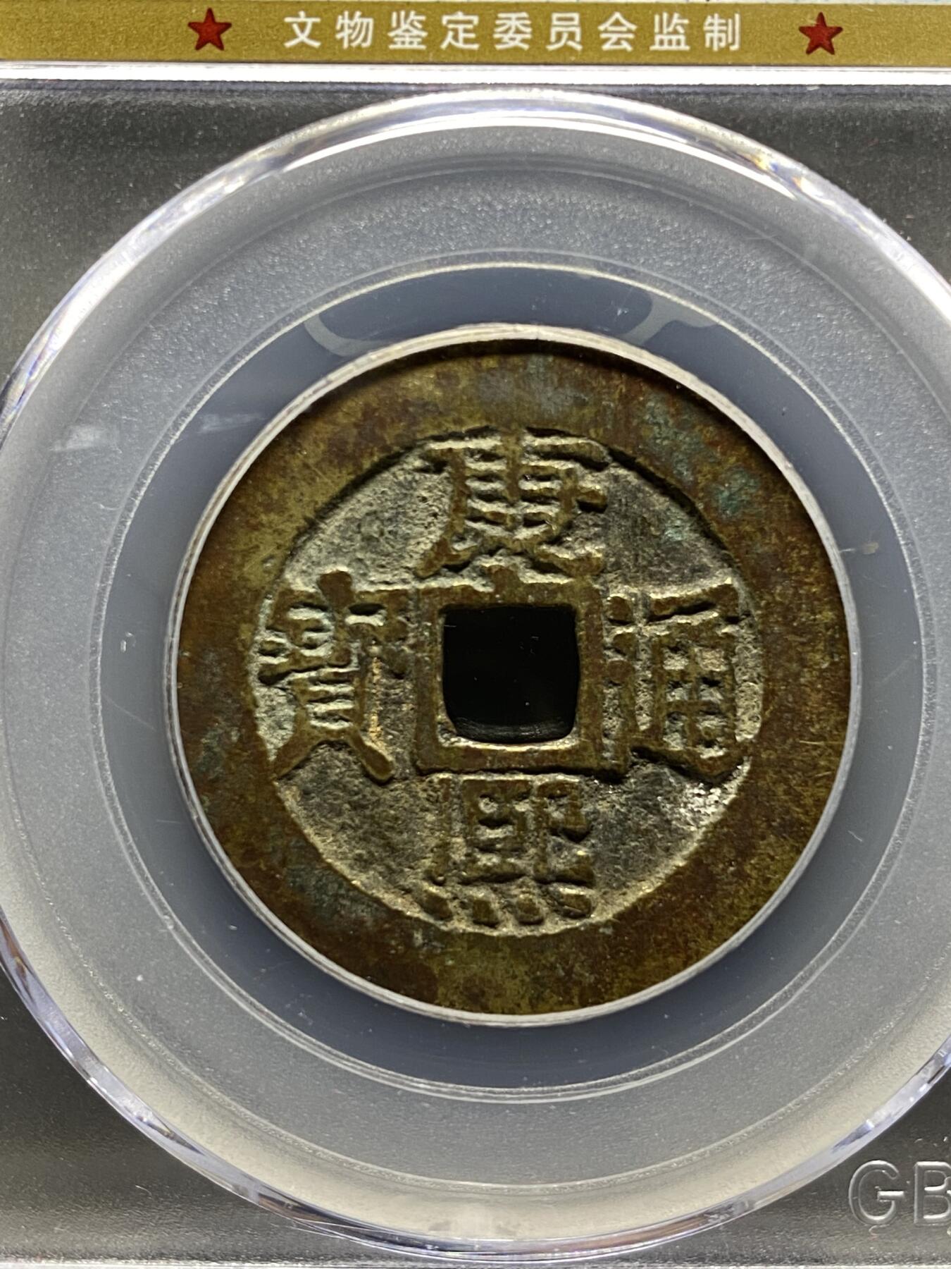 古钱币专场 康熙通宝