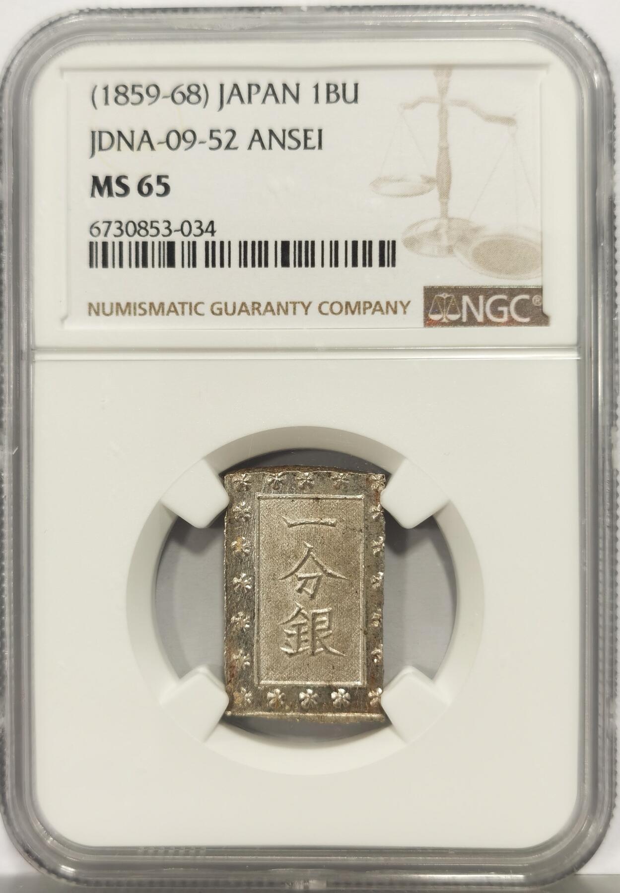 博洋堂蛇年收官专场暨第161期（全场包邮） NGC MS65 日本安政一分银，收藏级品相