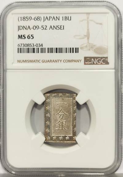 博洋堂蛇年收官专场暨第161期（全场包邮） - NGC MS65 日本安政一分银，收藏级品相