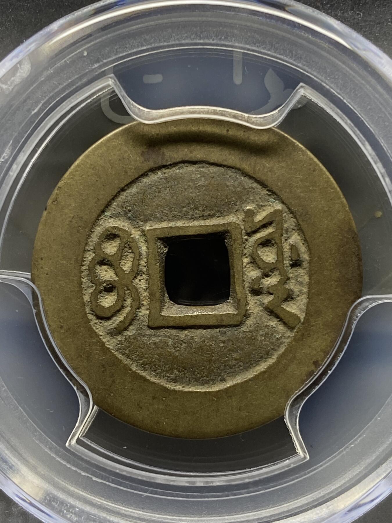 古钱币专场 康熙通宝