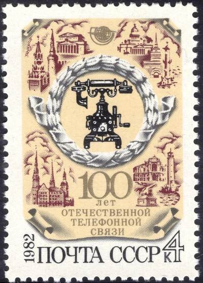 洪涛臻品批发群 精选邮票限时拍卖第1255期  - 苏联1982年 新1全原胶全品 电话百年