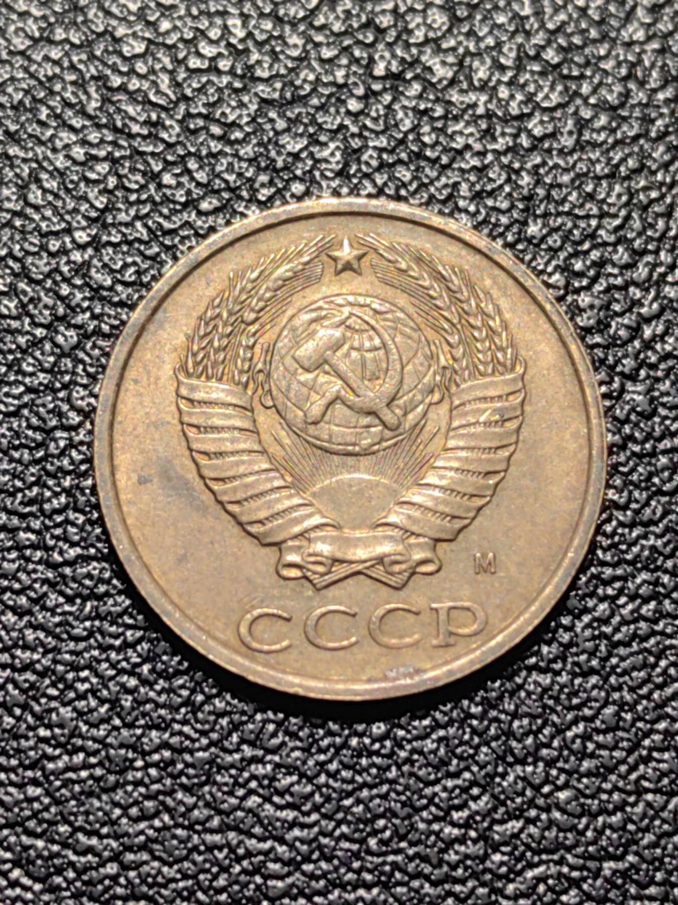 靖甫拍卖第四场 苏联2戈比铜币 1991