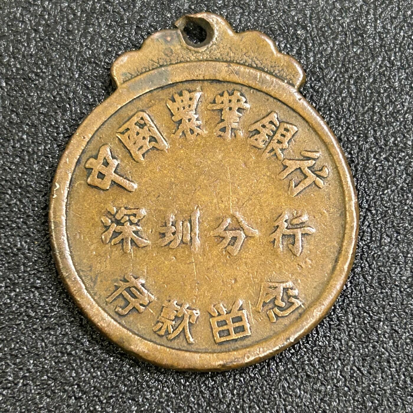 西秦中古拍卖第七十七期 2026马年新春专场 本场拍品年初九发出 1988年农业银行深圳分行存款纪念章