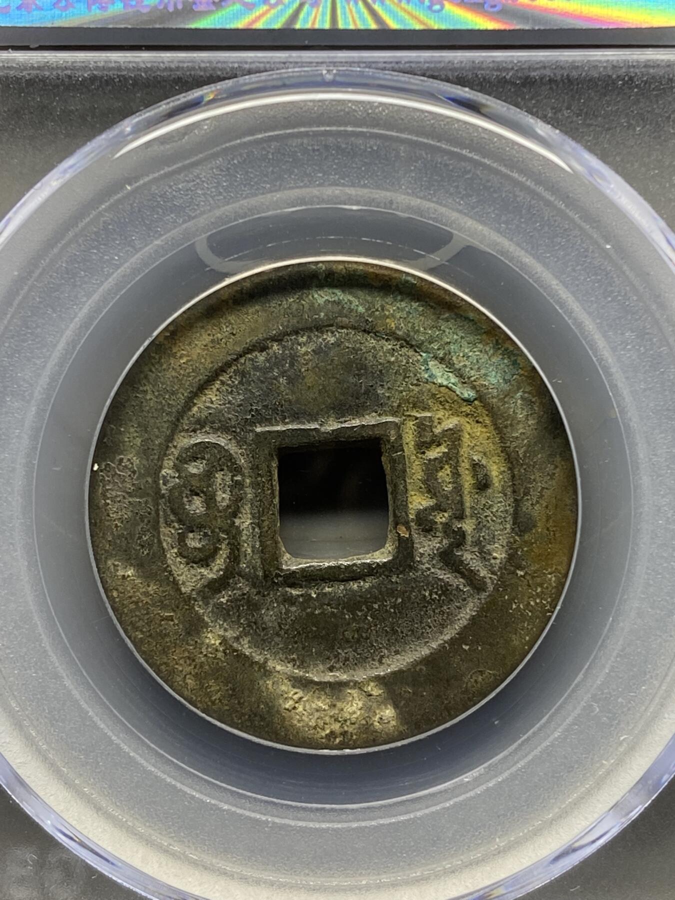 古钱币专场 康熙通宝