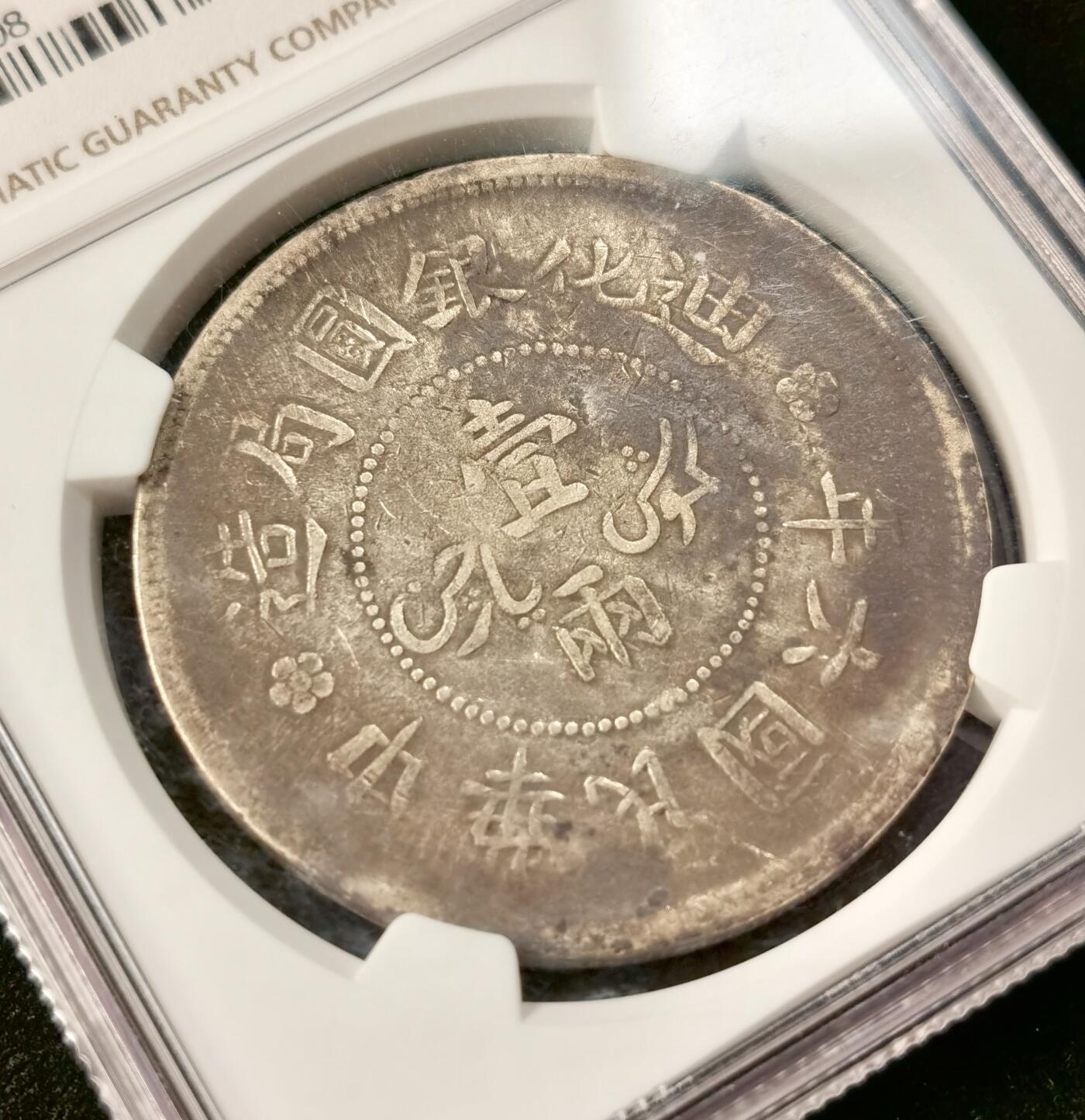 “福币呈祥”新年甄品场（直播拍卖）甄臻铺-世界币章拍卖（第50期），送拍享返佣金等优惠多多 NGC-VFD 新疆迪化六年一两小叶有花