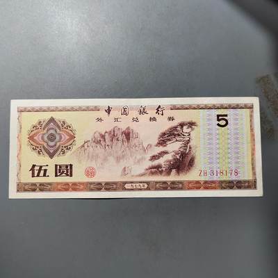 PCAI钱币  25-761  纸币小专场 - 外汇券五元