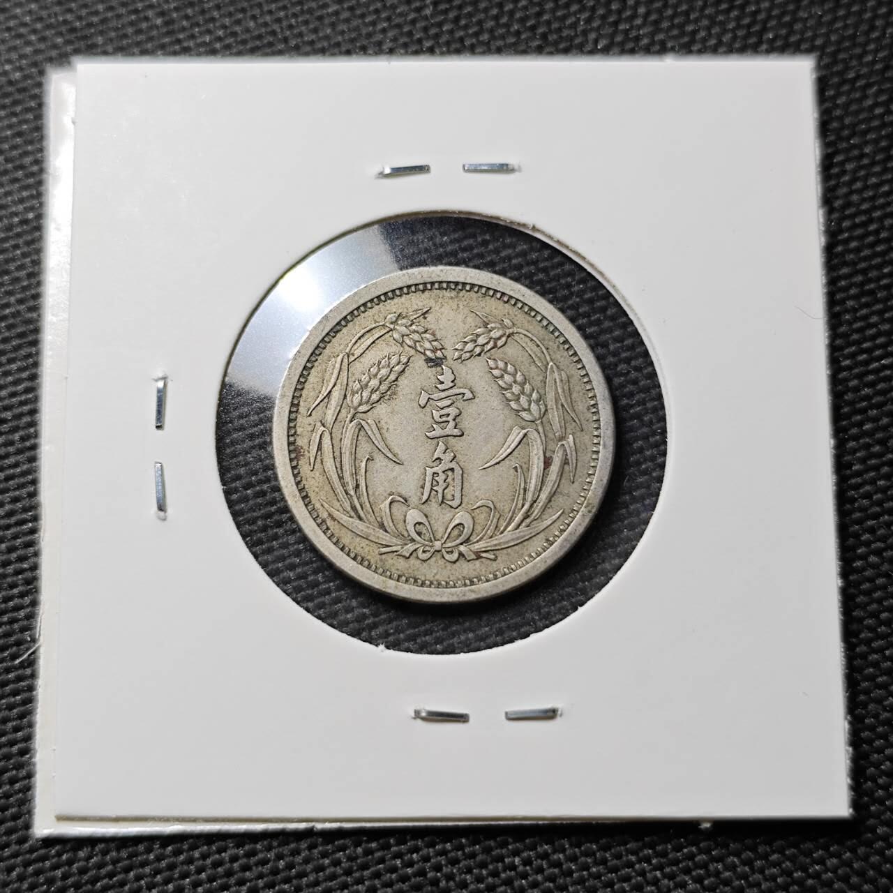 KK钱币收藏小铺  第397期 百期特怕（四拍之一） 2月预留时间 周末发货  翼东政府1分镍币