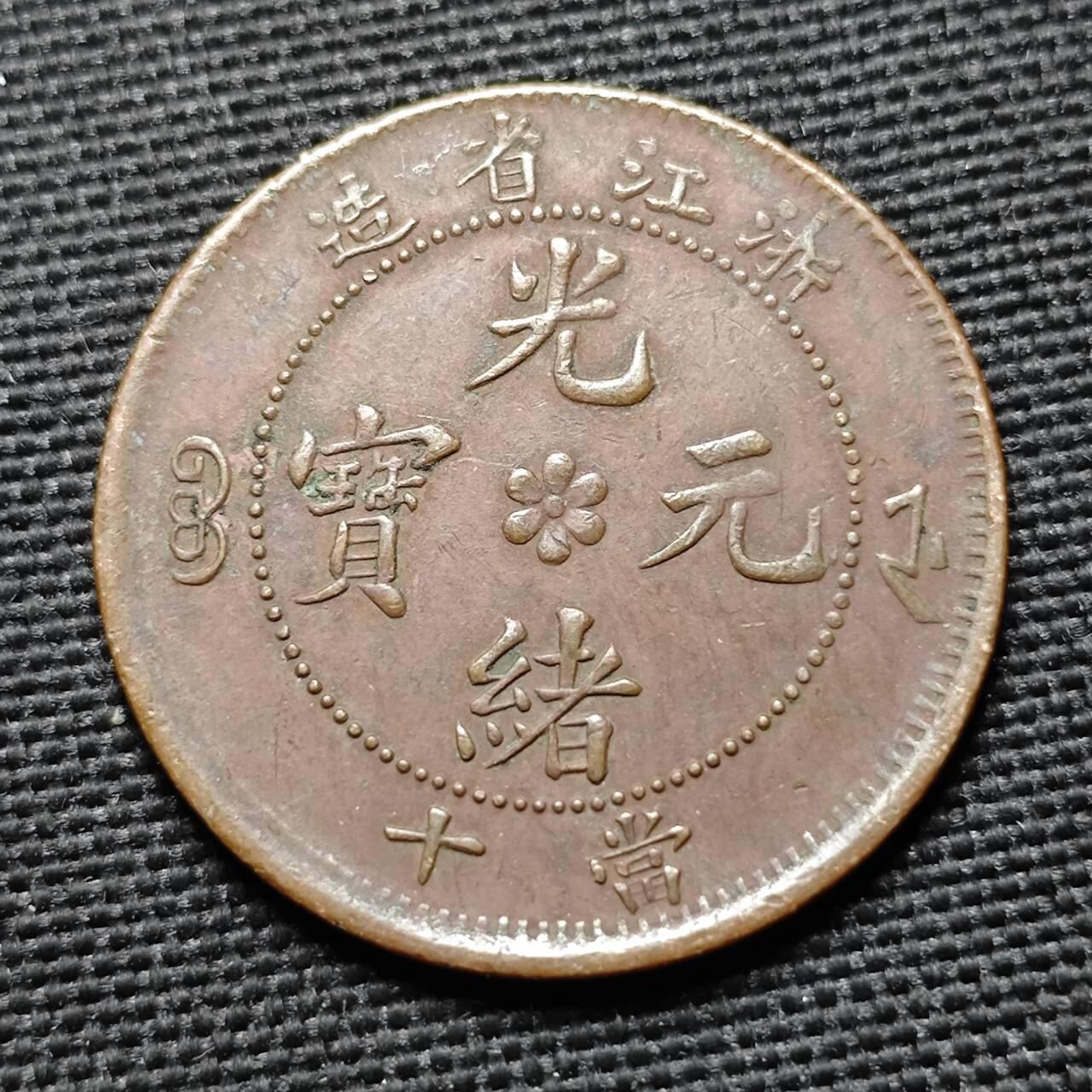 KK钱币收藏小铺  第397期 百期特怕（四拍之一） 2月预留时间 周末发货  清浙江水龙十文 爆龙鳞