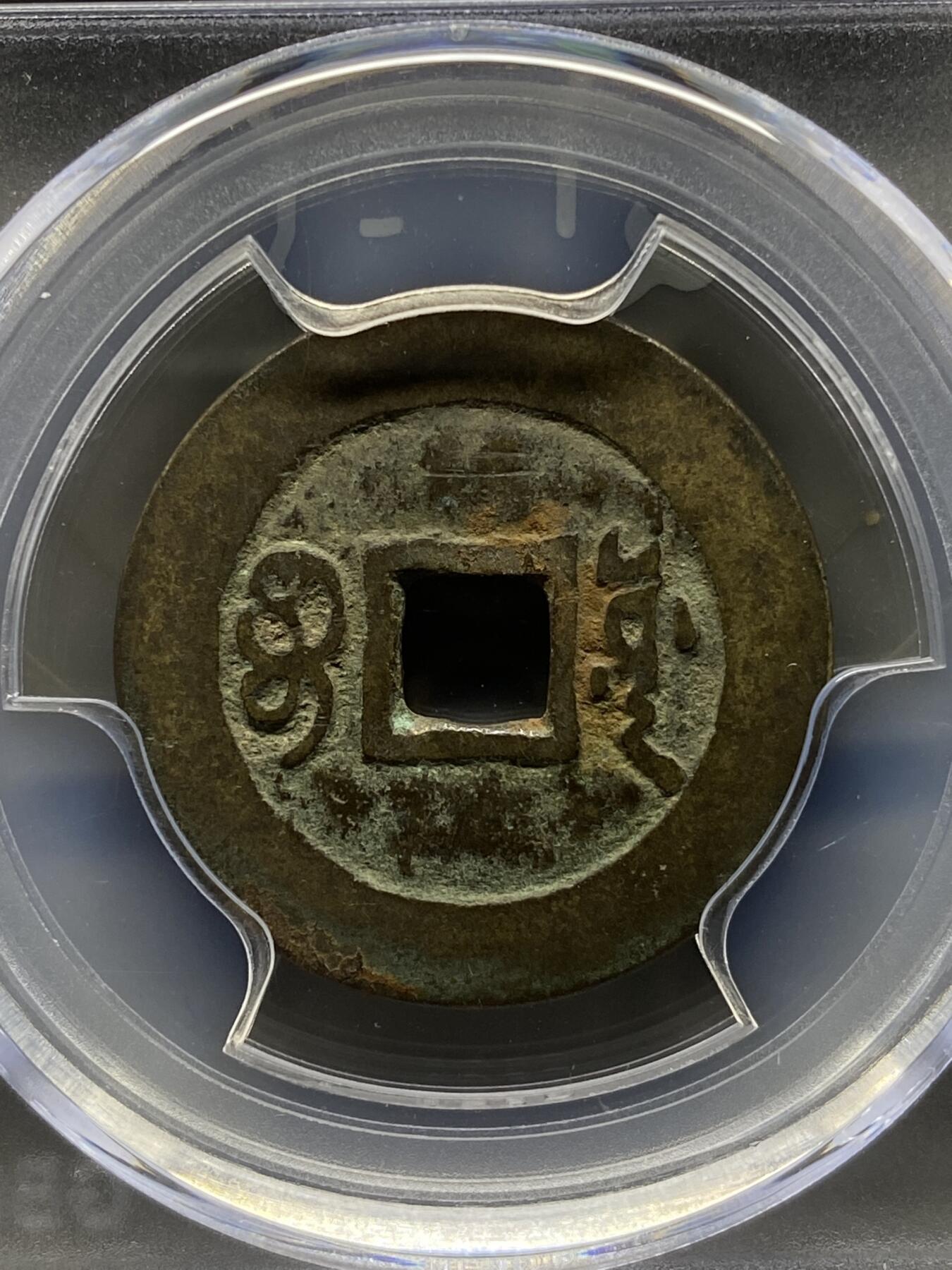 古钱币专场 康熙通宝