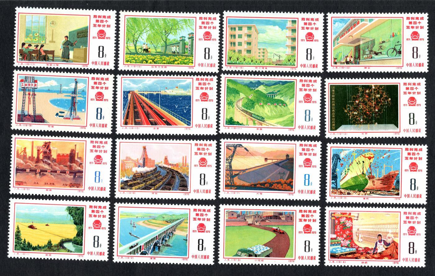 洪涛臻品批发群 精选邮票限时拍卖第1259期  J8四五计划 实物正反图 张张原胶全品！(尾图95分成交价23504元)