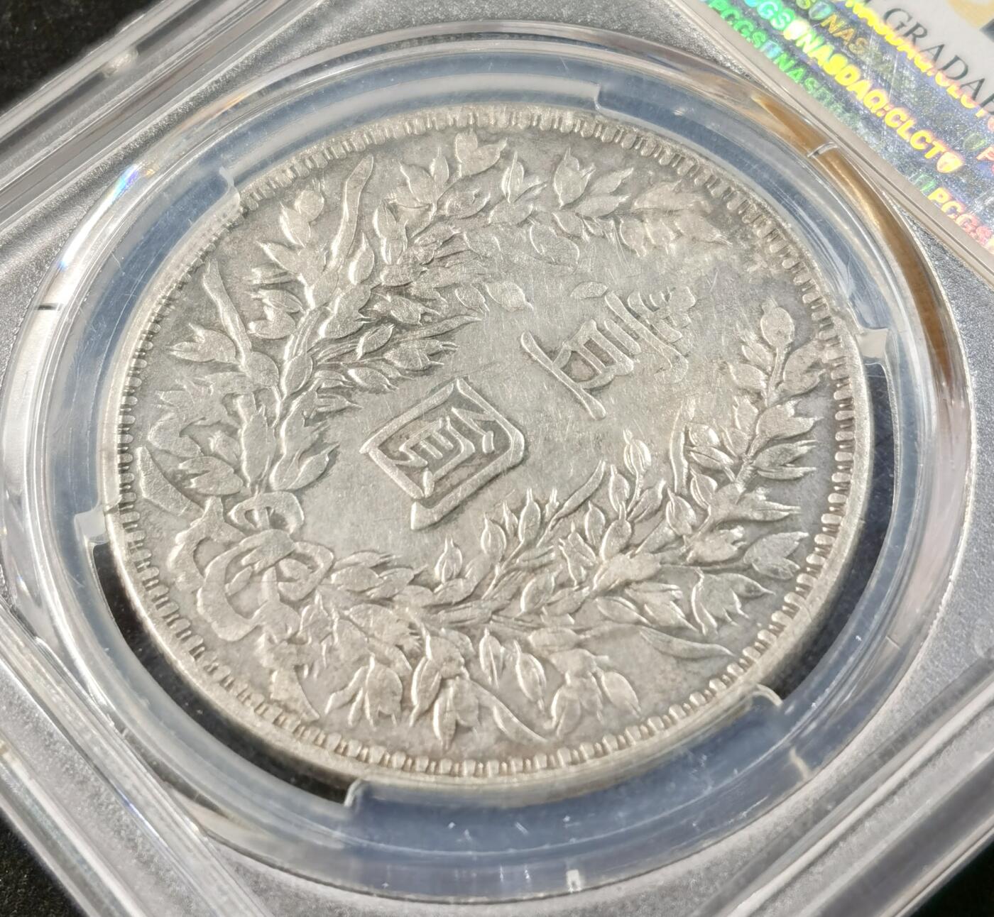 “福币呈祥”新年甄品场（直播拍卖）甄臻铺-世界币章拍卖（第50期），送拍享返佣金等优惠多多 PCGS-VFD 三年甘肃版袁大头粗字大耳朵VF97