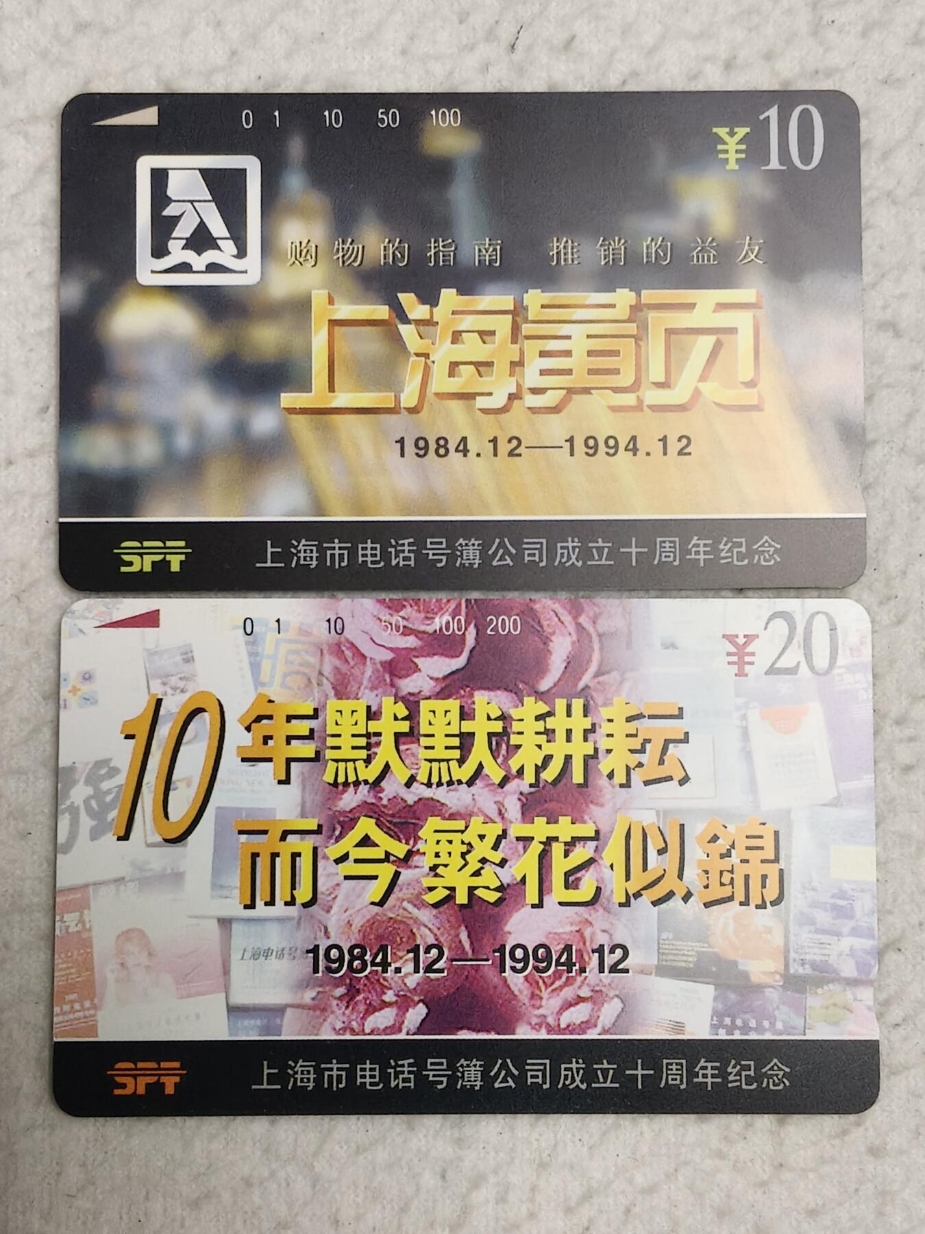 易卡拍卖第76期 上海：电话黄页。（精品地方卡系列）易卡五星⭐️标。如图所示！