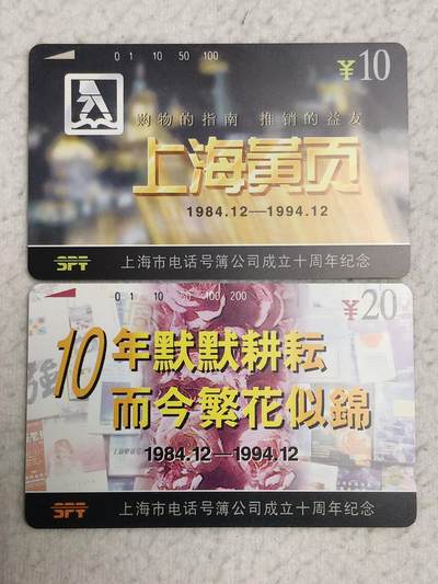 易卡拍卖第76期 - 上海：电话黄页。（精品地方卡系列）易卡五星⭐️标。如图所示！