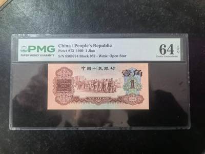 三版明星品种枣红1角美评PMG64E全新直版，尺足无斑，颜色鲜艳，水印清晰，售价3450包顺丰 - 三版明星品种枣红1角美评PMG64E全新直版，尺足无斑，颜色鲜艳，水印清晰，售价3450包顺丰