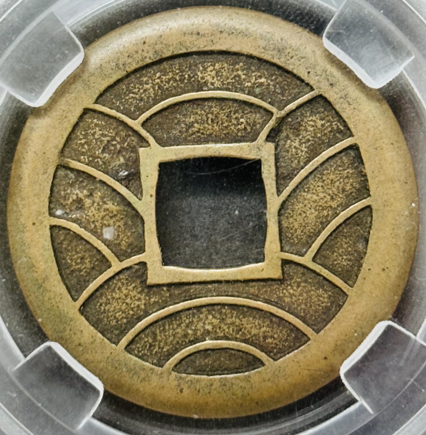 【金马踏春，泉马奔腾】2026 年新年贺岁场，（定于年初五接财神截拍）祝各位老板马到成功，马上有钱，愿岁岁平安喜乐顺遂 古泉园地评级极美 90 分，所见美品没有几个，日本文久永宝母钱