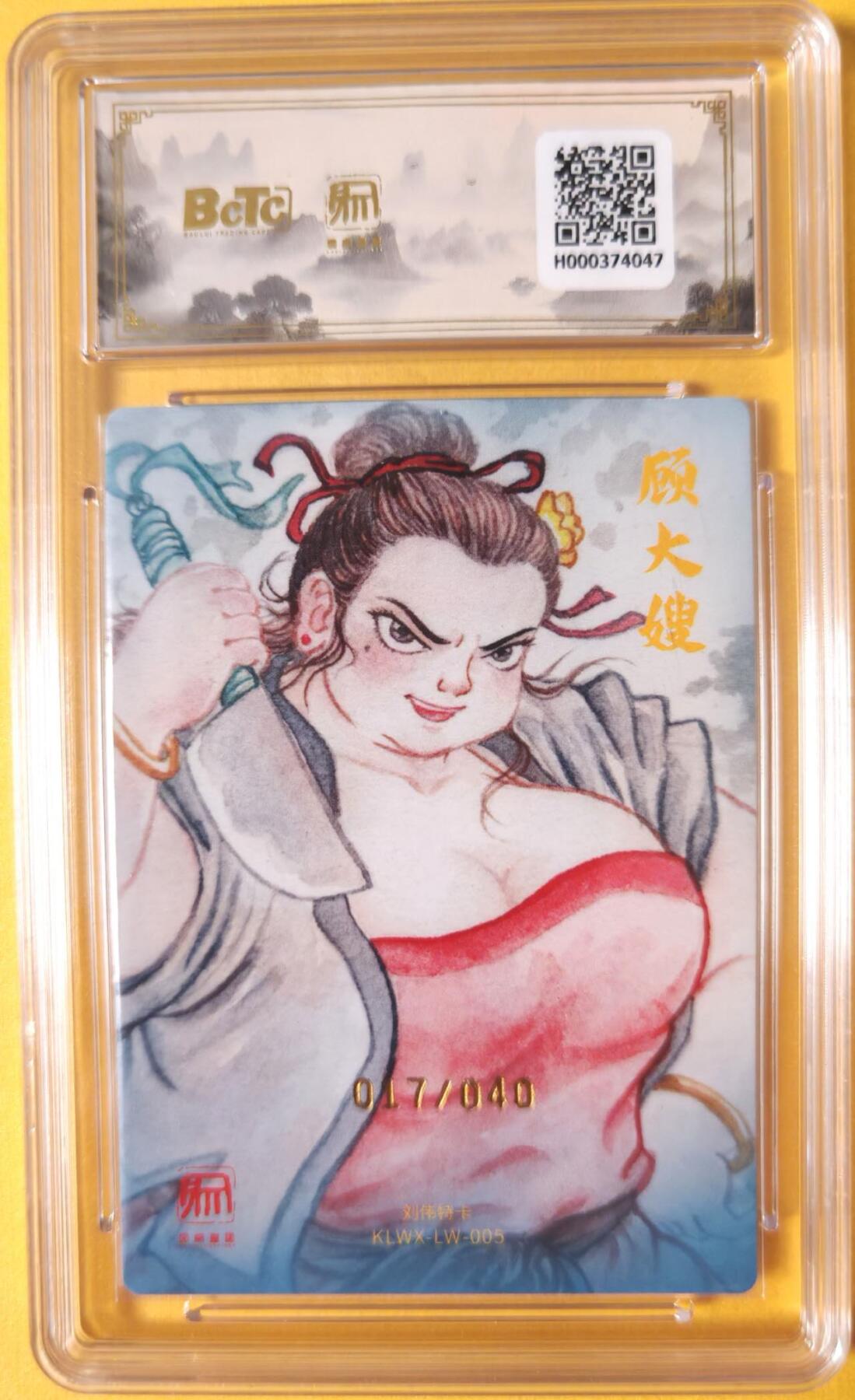 趣卡卡拍No.26期（新年场，马年大吉）（无佣金免手续费，分享成交有奖） 【爆金，联名标签，限编签名评级卡】昆仑万象 权迎东 牛魔王一家 10星017刘伟顾大嫂亲签评级卡