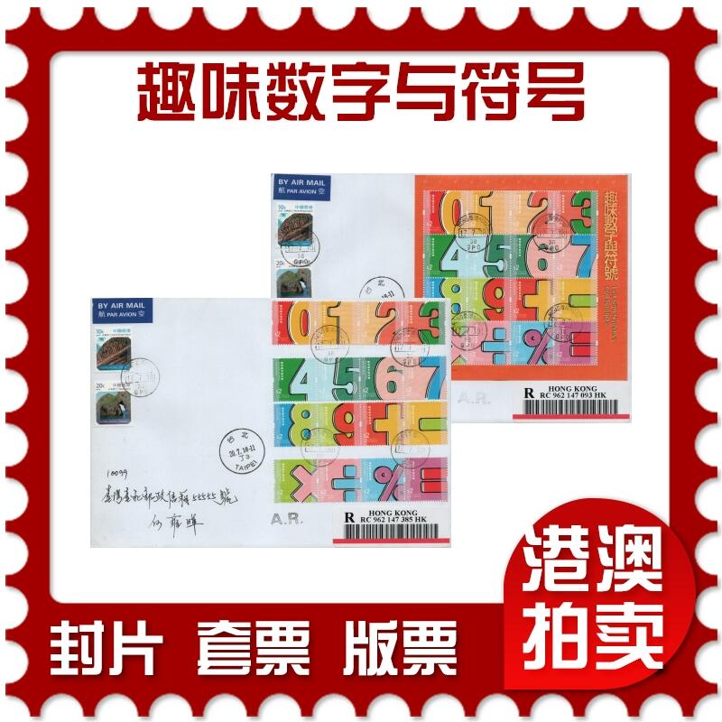 2026年02月21日19:30海外、大陆、澳门、香港邮政精品首日实寄封拍卖专场 2017香港《趣味数字与符号》自然封首日实寄封