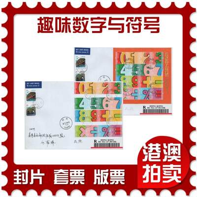 2026年02月21日19:30海外、大陆、澳门、香港邮政精品首日实寄封拍卖专场 - 2017香港《趣味数字与符号》自然封首日实寄封