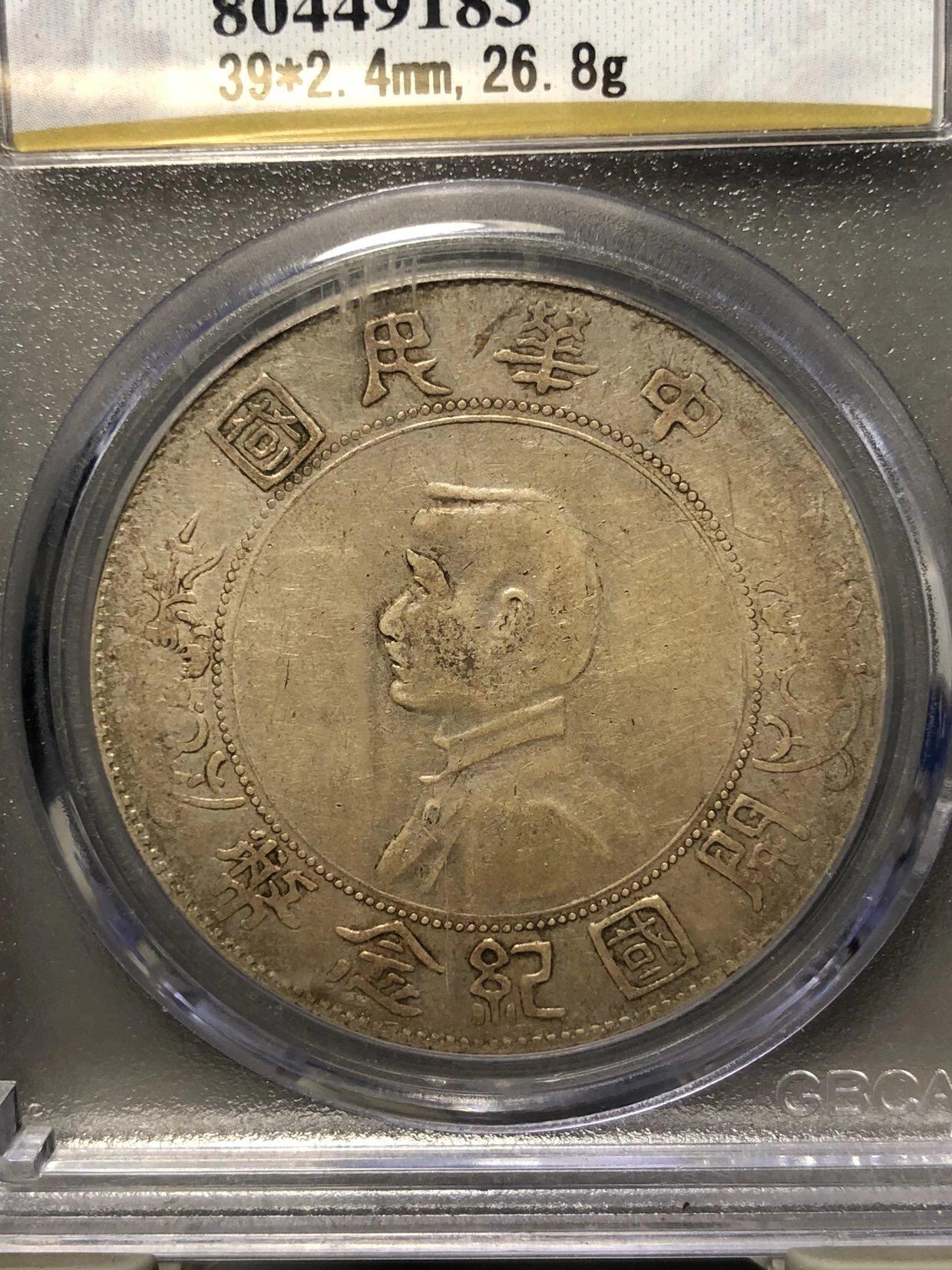 银元古币专场 开国纪念币一元