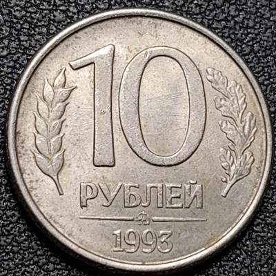 泉币菌-第188场- 迎情人节专场 本场拍品多 请提前出价（本周五和之前拍的 2月14日发货） - 双头鹰 1993年俄罗斯10卢布銅镍币 21.2毫米 3.65克