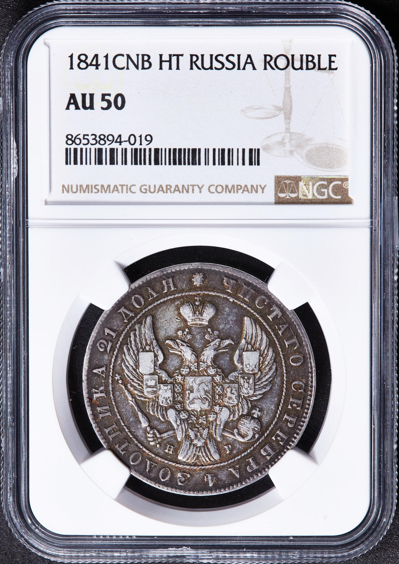 【俄甄集藏】马年新春第一拍 2026年(048)02-25星期三 晚 19:30 全场包邮 沙俄1841年尼古拉一世НГ标全翅鹰1卢布大银币，NGC AU50，黄油酱彩老包浆，状态难得