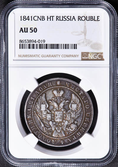 【俄甄集藏】马年新春第一拍 2026年(048)02-25星期三 晚 19:30 全场包邮 - 沙俄1841年尼古拉一世НГ标全翅鹰1卢布大银币，NGC AU50，黄油酱彩老包浆，状态难得