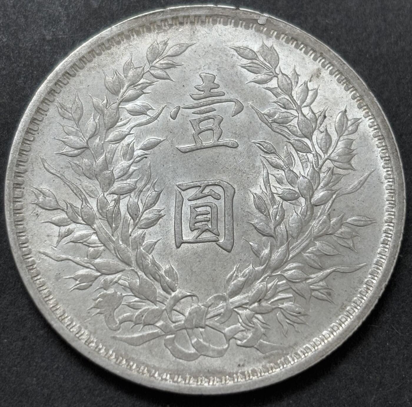 【金马踏春，泉马奔腾】2026 年新年贺岁场，（定于年初五接财神截拍）祝各位老板马到成功，马上有钱，愿岁岁平安喜乐顺遂 原光 MS 级别，难得一见的裸币天花板，中华民国三年袁大头一元银元，细节见图，如假包退